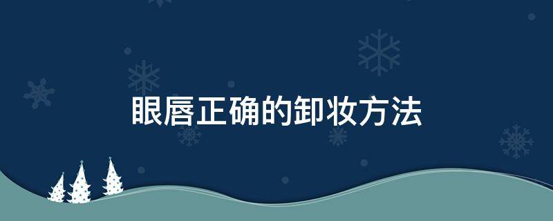 眼唇正确的卸妆方法 眼唇卸妆用什么比较好