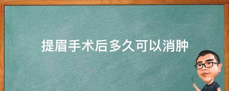 提眉手术后多久可以消肿 提眉手术后多久可以消肿啊