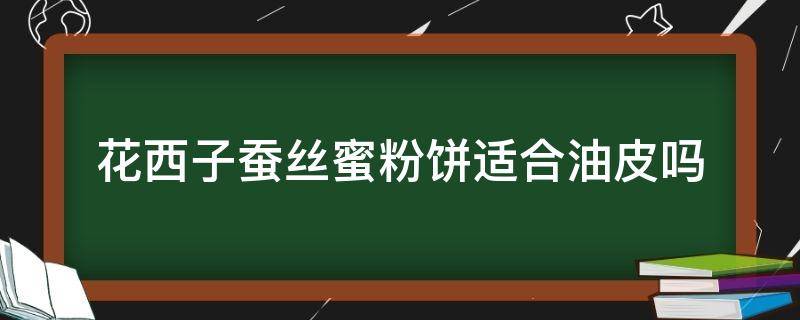 花西子蚕丝蜜粉饼适合油皮吗