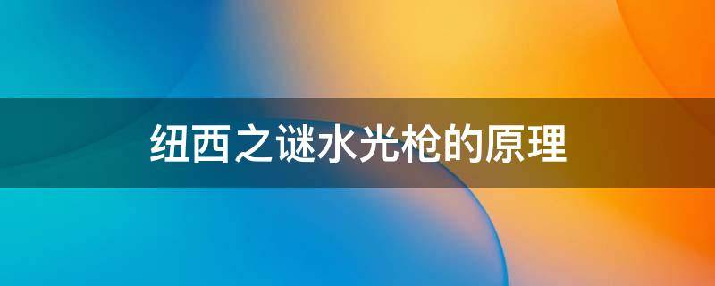 纽西之谜水光枪的原理 纽西之谜水光枪打完以后要洗脸吗?