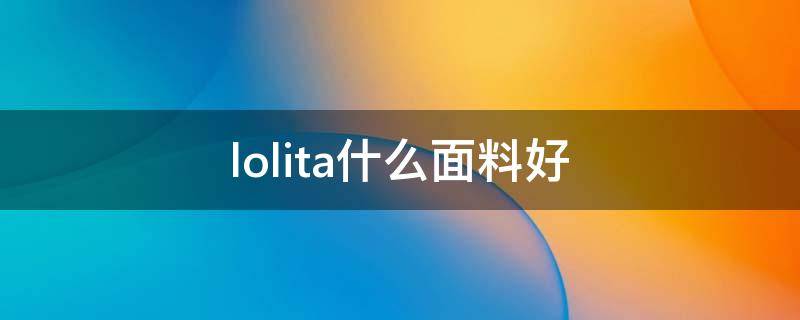 lolita什么面料好 lolita布料推荐店铺