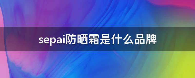 sepai防晒霜是什么品牌 snp防晒霜