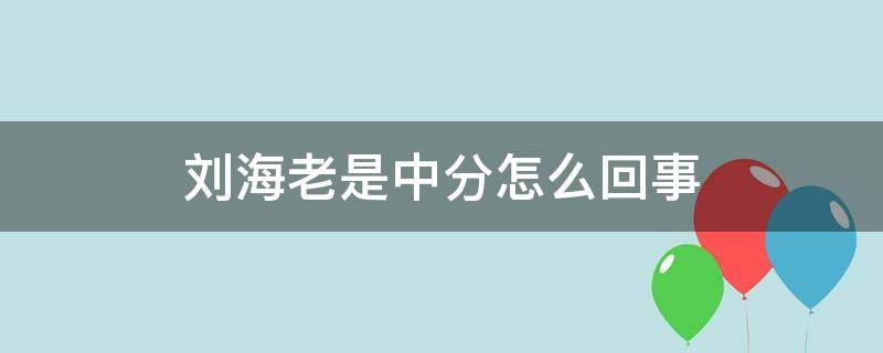 刘海老是中分怎么回事（刘海儿老是中分怎么办）