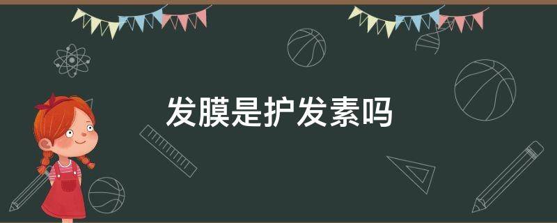 发膜是护发素吗 柔顺发膜是护发素吗