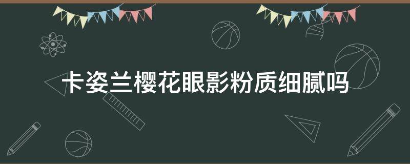 卡姿兰樱花眼影粉质细腻吗 卡姿兰樱花限定眼影盘新手教程