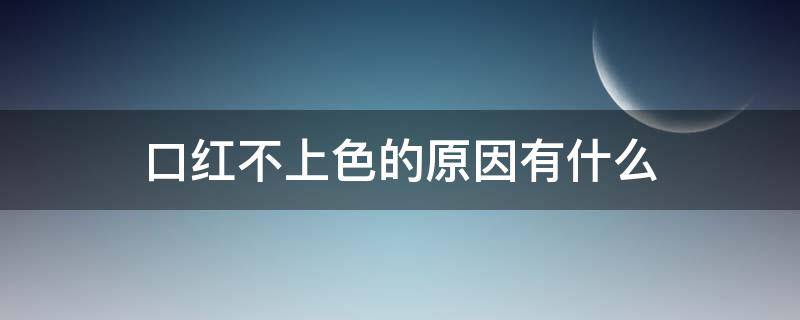 口红不上色的原因有什么 口红不上色怎么回事