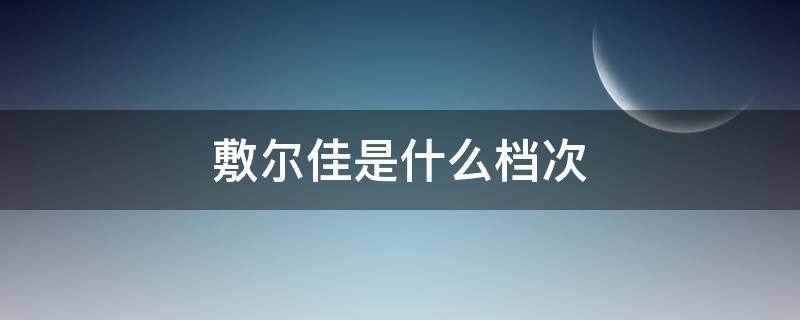 敷尔佳是什么档次 敷尔佳属于什么档次