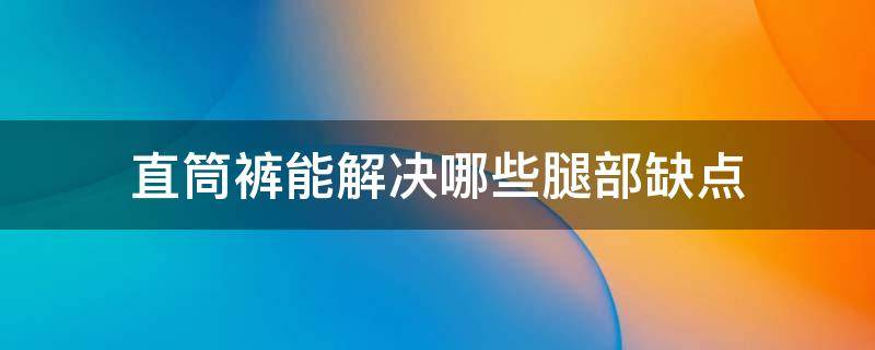 直筒裤能解决哪些腿部缺点 直筒裤有什么好处