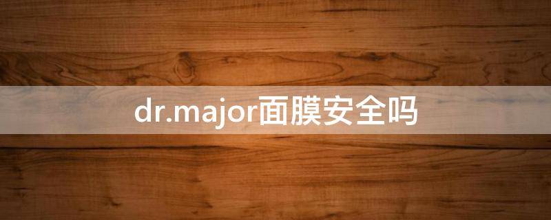 dr.major面膜安全吗 dr jart面膜好用吗