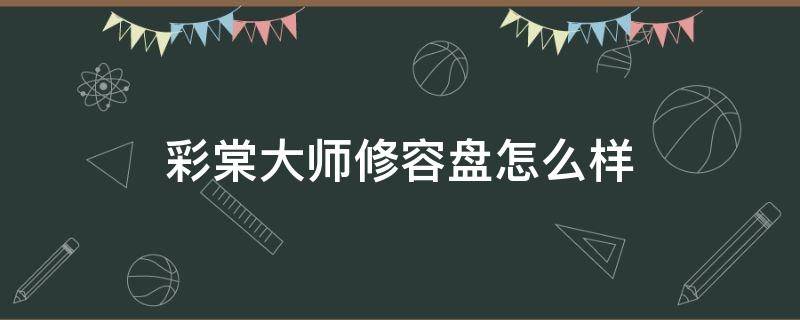 彩棠大师修容盘怎么样 彩棠修容盘真假对比