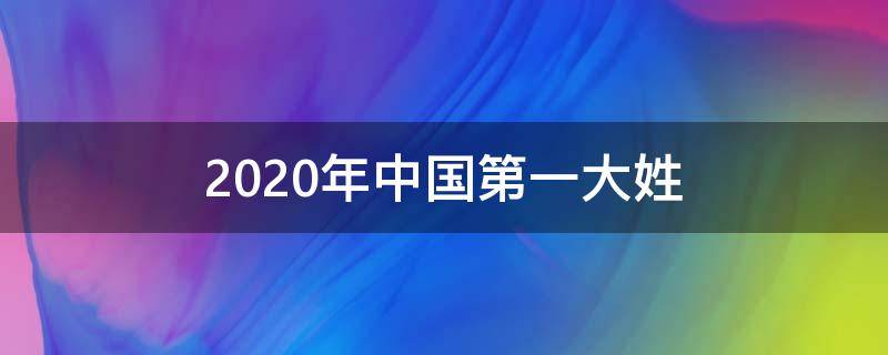 2020年中国第一大姓（2020年中国第一大姓氏）