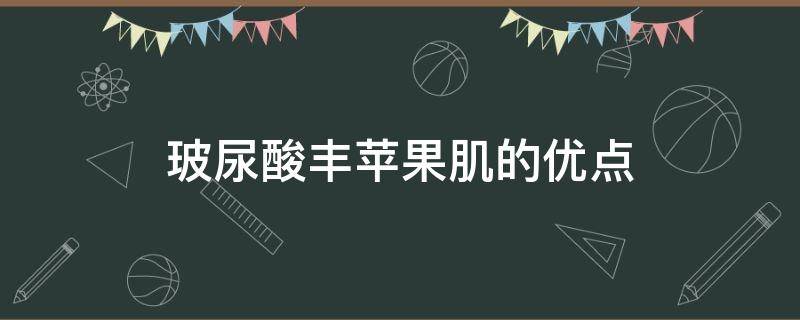 玻尿酸丰苹果肌的优点（玻尿酸丰苹果肌会有什么后遗症吗?）