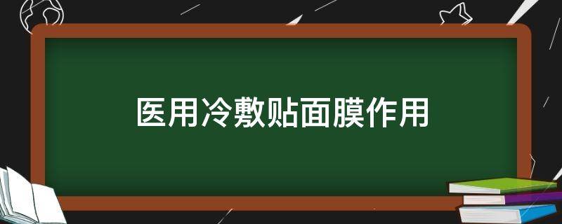 医用冷敷贴面膜作用 医用冷敷贴面膜效果好吗