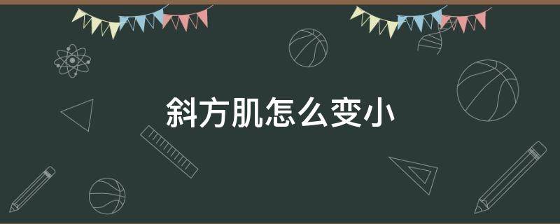 斜方肌怎么变小 斜方肌怎样变小