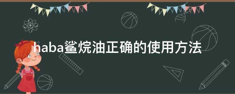 haba鲨烷油正确的使用方法 haba鲨烷油适合什么肤质