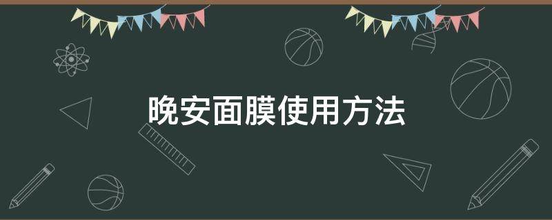 晚安面膜使用方法 晚安面膜使用方法视频教程