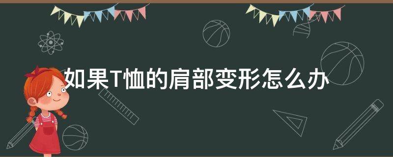 如果T恤的肩部变形怎么办 如果t恤的肩部变形怎么办呢