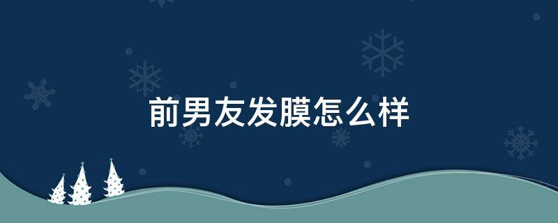 前男友发膜怎么样 前男友发膜是什么牌子的