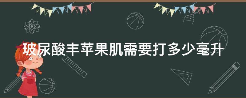 玻尿酸丰苹果肌需要打多少毫升（玻尿酸丰苹果肌很后悔）