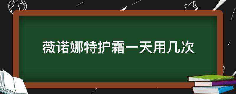 薇诺娜特护霜一天用几次 薇诺娜特护霜用多久才能修复皮肤屏障