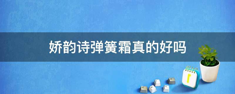 娇韵诗弹簧霜真的好吗 娇韵诗弹簧霜代购价格