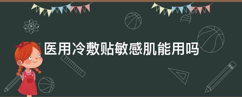 医用冷敷贴敏感肌能用吗 医用冷敷贴可以修复过敏吗