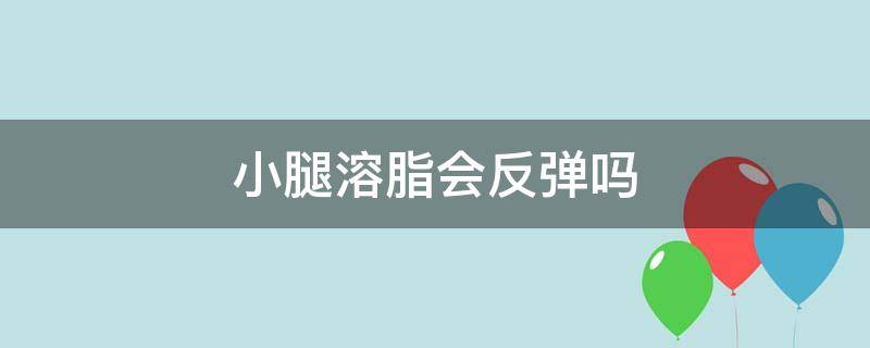 小腿溶脂会反弹吗 小腿溶脂会反弹吗图片