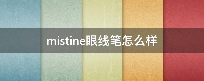 mistine眼线笔怎么样 mistine眼线笔好用吗