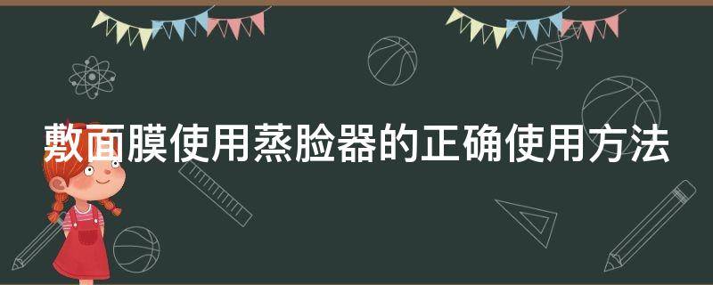 敷面膜使用蒸脸器的正确使用方法 敷面膜使用蒸脸器的正确使用方法图片