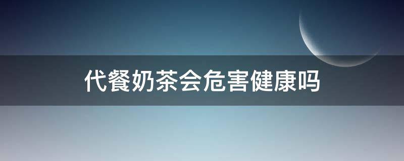 代餐奶茶会危害健康吗 代餐奶茶真的能减肥吗