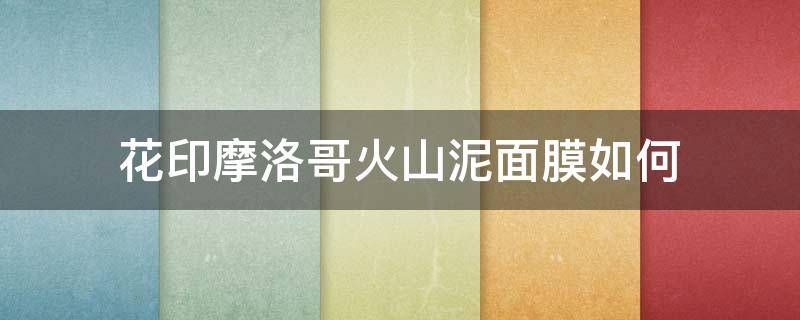 花印摩洛哥火山泥面膜如何 日本花印火山泥清洁面膜