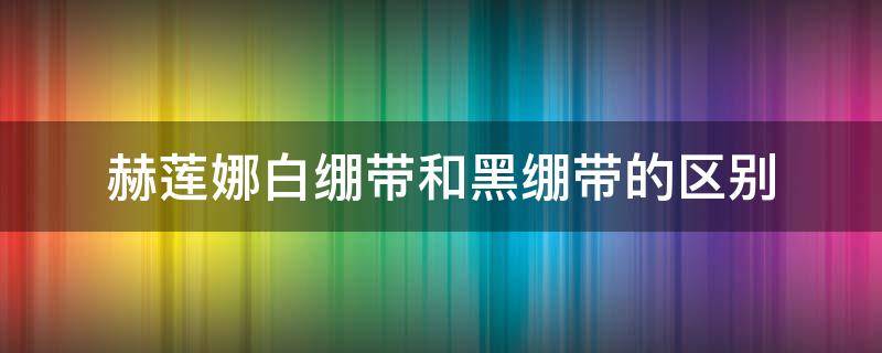 赫莲娜白绷带和黑绷带的区别 为什么医生不建议用黑绷带