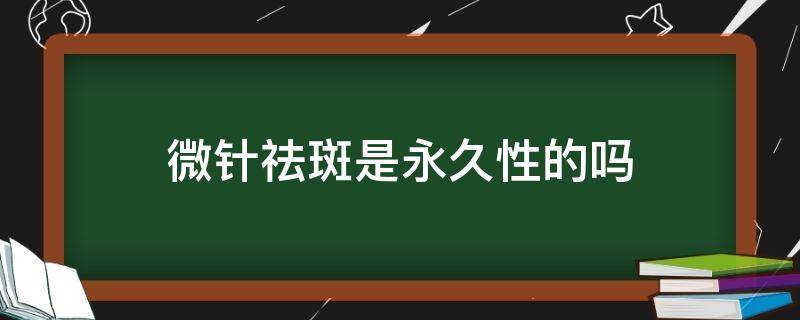 微针祛斑是永久性的吗 微针祛斑是什么原理