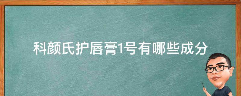 科颜氏护唇膏1号有哪些成分（科颜氏一号护唇膏）