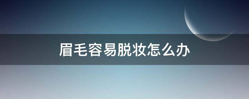 眉毛容易脱妆怎么办 眉毛脱妆是什么原因造成的