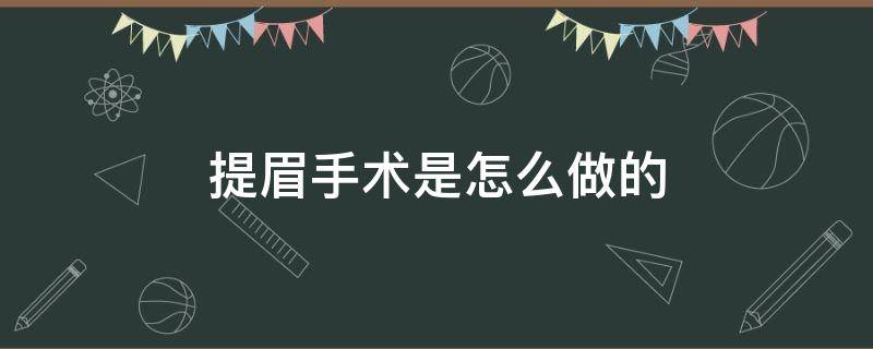 提眉手术是怎么做的（提眉手术是怎么做的过程）