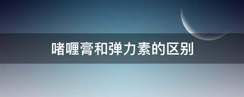 啫喱膏和弹力素的区别 啫喱膏和弹力素的区别有哪些