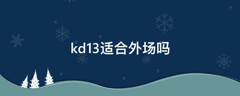 kd13适合外场吗 kd13适合什么位置