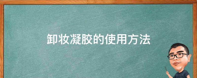 卸妆凝胶的使用方法 卸妆凝胶的使用方法视频教程