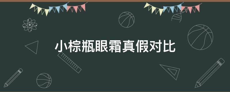 小棕瓶眼霜真假对比 小棕瓶眼霜真假对比图