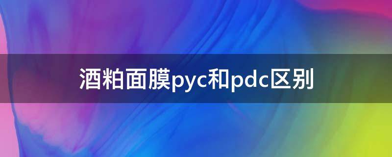 酒粕面膜pyc和pdc区别（pyc酒粕面膜很稀吗）