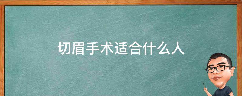 切眉手术适合什么人 切眉手术适合什么人做