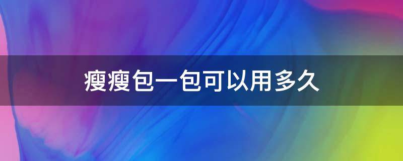 瘦瘦包一包可以用多久（瘦瘦包一盒里面有几包）