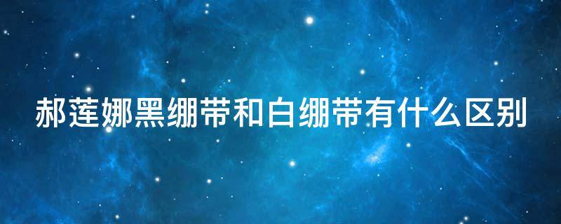 郝莲娜黑绷带和白绷带有什么区别 黑绷带正确使用方法