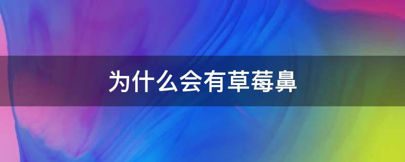 为什么会有草莓鼻 长草莓鼻的原因