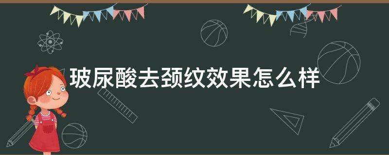 玻尿酸去颈纹效果怎么样 玻尿酸去颈纹会反弹吗