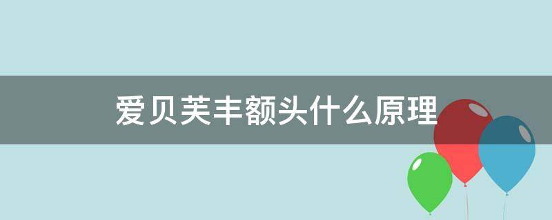 爱贝芙丰额头什么原理 爱贝芙可以丰脸颊吗