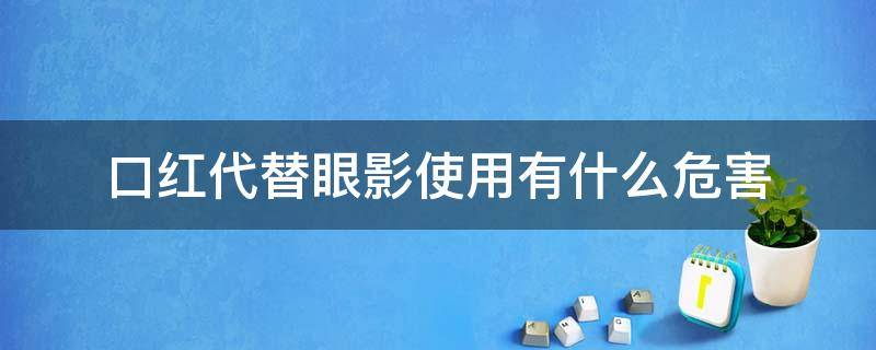 口红代替眼影使用有什么危害 口红能代替眼影吗