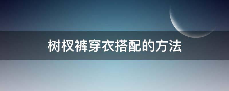 树杈裤穿衣搭配的方法 树杈裤配什么鞋好看