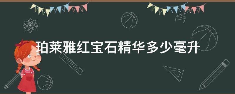 珀莱雅红宝石精华多少毫升 珀莱雅红宝石精华多少毫升的